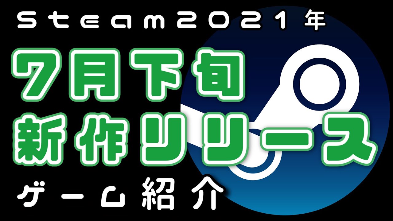 2021年7月下旬】Steamおすすめ新作リリース予定ゲーム紹介
