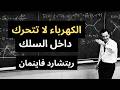 ريتشارد فاينمان الكهرباء لا تتحرك داخل السلك الحقيقة الصادمة