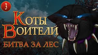 КОТЫ ВОИТЕЛИ - 6. Битва за Лес. 3 серия.