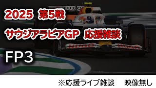 2025  第5戦サウジアラビアGP FP3  応援ライブ雑談 映像なしの雑談トーク