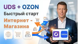🔥 Как собрать клиентскую базу OZON + UDS и забыть о комиссиях маркетплейсов?