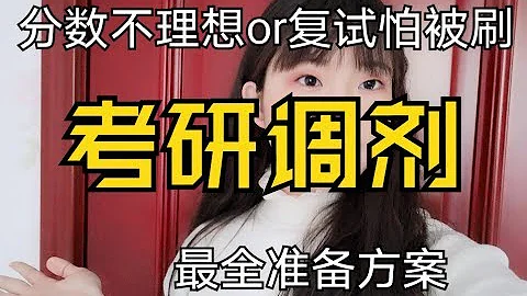 【考研調劑必須知道這些知識】｜初試成績不理想以及複試怕被刷的都要關注調劑｜調劑信息哪裡獲取?需要做哪些準備? - 天天要聞