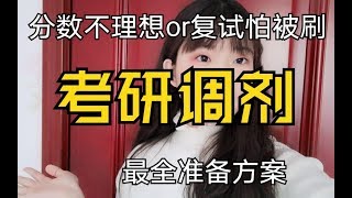 【考研调剂必须知道这些知识】｜初试成绩不理想以及复试怕被刷的都要关注调剂｜调剂信息哪里获取?需要做哪些准备?