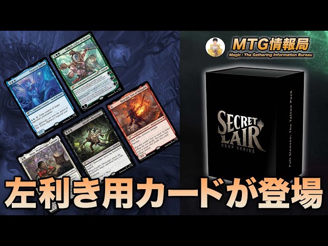 MTG】左利き用のカード！？Secret Lair新製品紹介【Magic: The