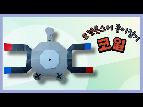 창작) 포켓몬 코일 종이접기 - YouTube