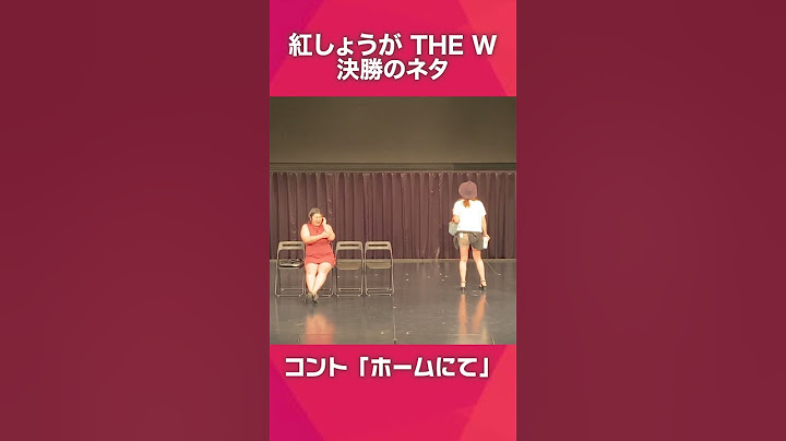 紅しょうがのコント「ホームにて」#shorts