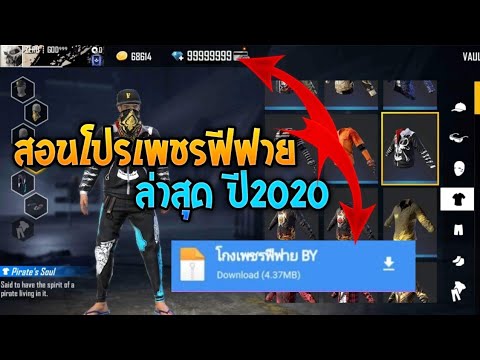 สอนโปรเพชรฟีฟาย💎 ได้จริง100%✅ ปี2020 ห้ามพลาด!! สอนโปรเพชรฟีฟาย💎 ได้จริง100%✅ ปี2020 ห้ามพลาด!!
