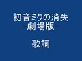 太鼓の達人 初音ミクの消失-劇場版-　歌詞 Mp3 Song