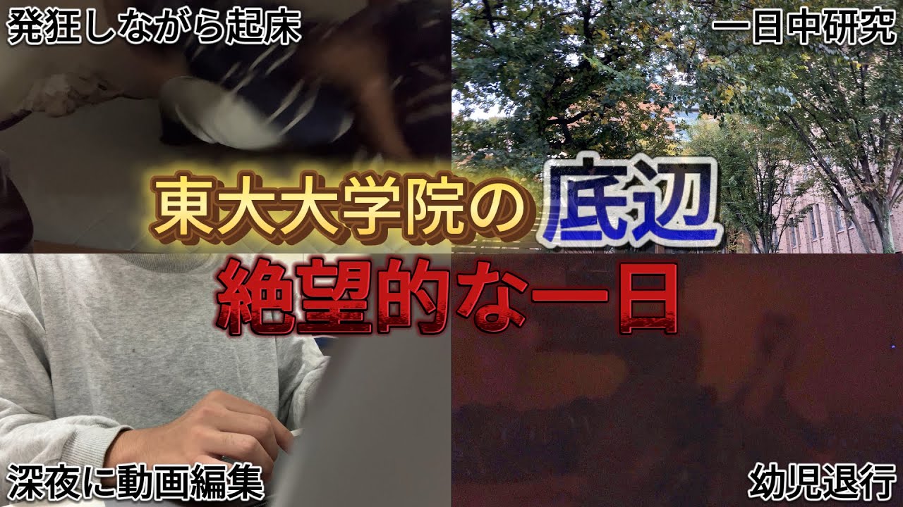 底辺東大院生の絶望的な1日Vlog【東京大学大学院】