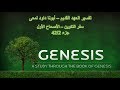 تفسير العهد القديم أبونا داود لمعى سفر التكوين الأصحاح الأول جزء 42 2 تفسير العهد القديم أبونا داود لمعى سفر التكوين الأصحاح الأول جزء 42 2