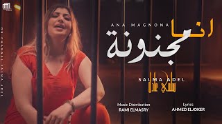 حصريا كليب - سلمي عادل - انا مجنونه | Exclusive clip Salma Adel Ana Magnona (Official Music Video)