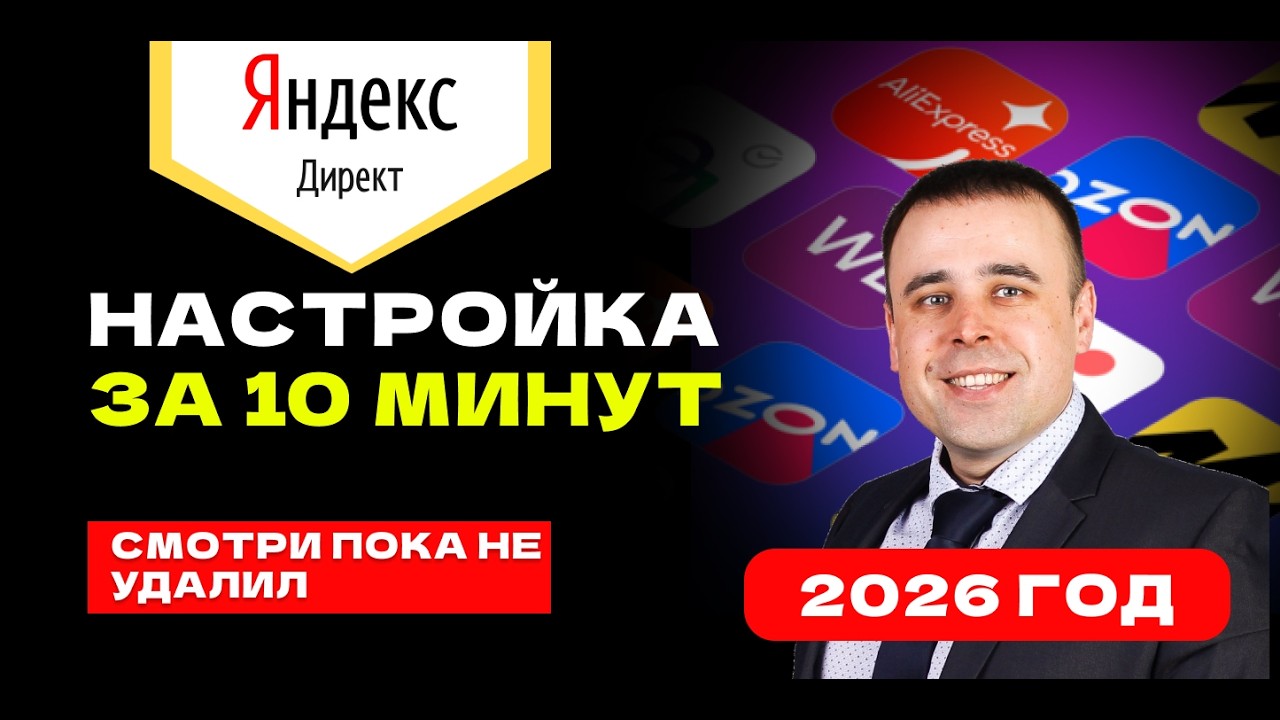 Настроика яндекс директ в 2026 году