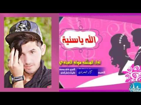 الله الله ياسنيه المنشد فؤاد العبادي اليوم اول يوم افرح بعد الحزن الطويل