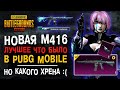 НОВАЯ М416 ПУБГ МОБАЙЛ! ОТКРЫТИЕ КЕЙСОВ ПУБГ МОБАЙЛ ОТКРЫВАЮ НОВЫЙ КЕЙС PUBG MOBILE!