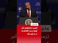 ترمب: سنتولى أمر كوبا بعد الانتهاء من إيران، وستستسلم بمجرد رؤية حاملة الطائرات "أبراهام لينكولن"