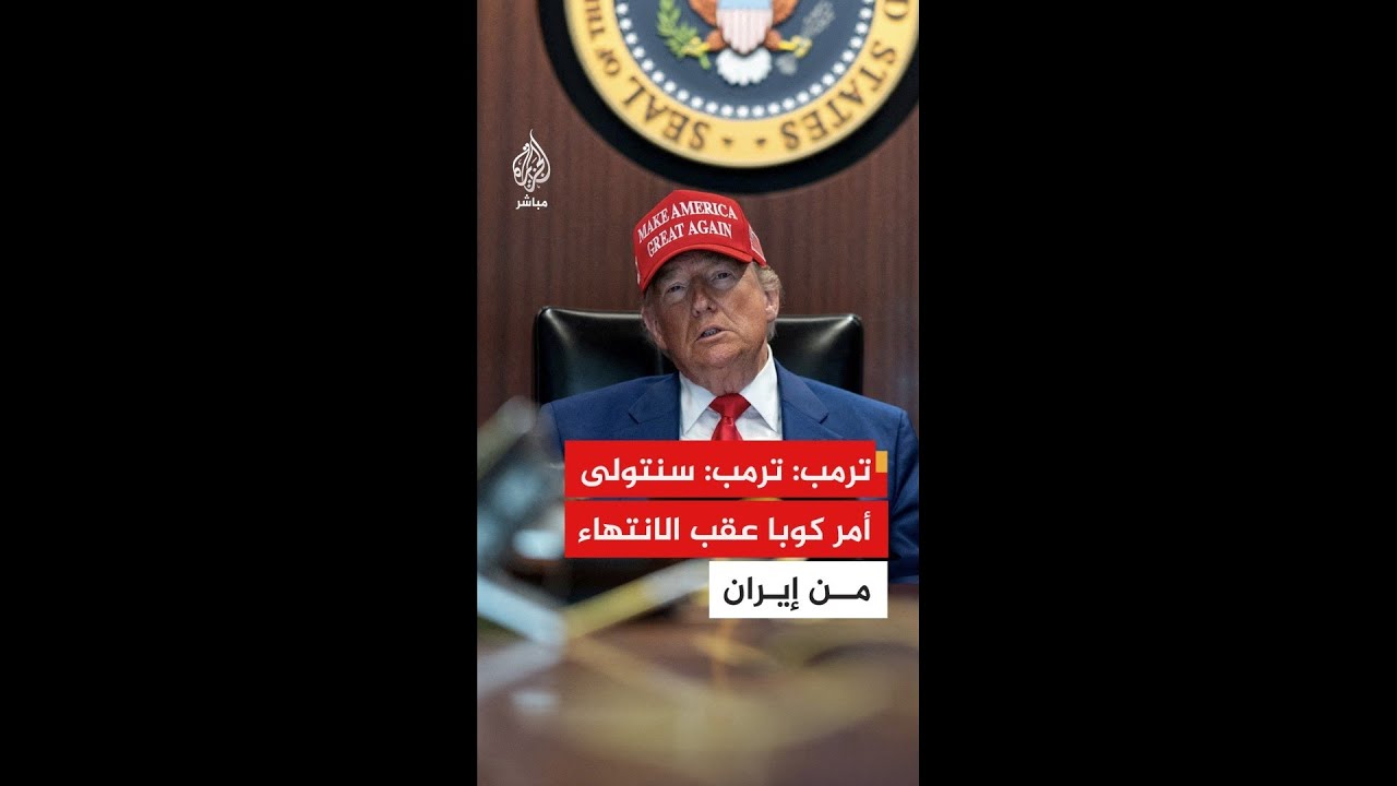 ترمب: سنتولى أمر كوبا بعد الانتهاء من إيران، وستستسلم بمجرد رؤية حاملة الطائرات "أبراهام لينكولن"