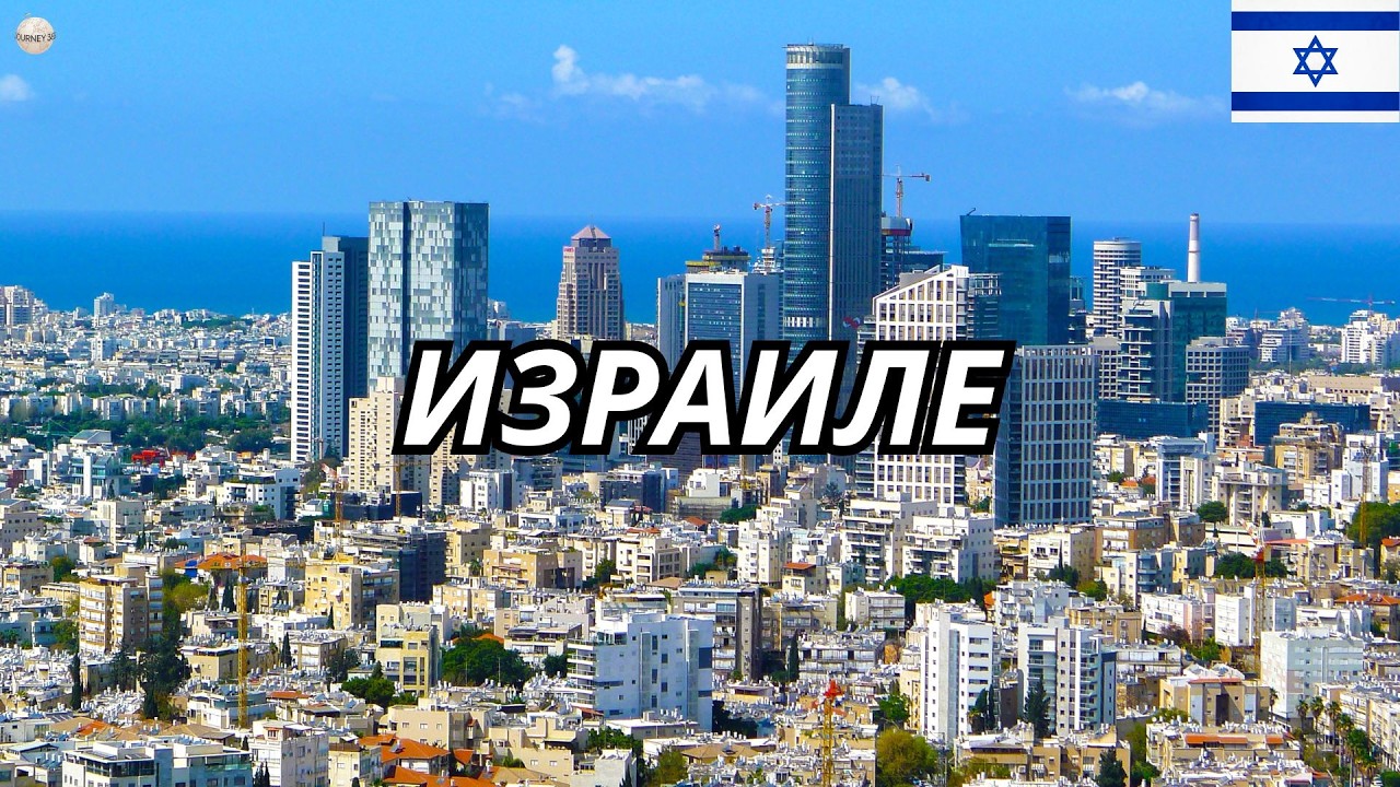 Документальный фильм об ИЗРАИЛЕ: самая загадочная и необычная страна на планете!