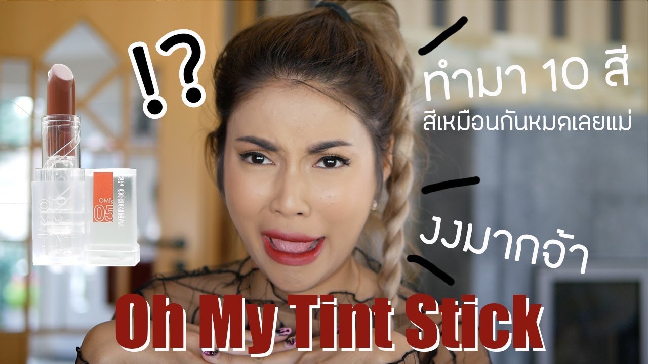 รีวิวเว่อ EP441 - Oh My Tint Stick มี10สี แยกไม่ออกกสีไหนสีไหน555 เป็นงง