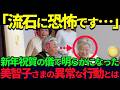 【皇室】美智子さまのが新年祝賀の儀で見せた雅子さまへの衝撃の態度とは…【海外の反応】
