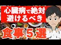 心臓病で絶対避けるべき食事ランキング
