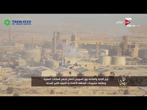 افتتاح مجمع للصناعات الصغيرة بالعين السخنة تيدا