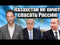 Казахстан не хочет спасать Россию | Виталий Портников