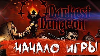 НАЧАЛО ПРИКЛЮЧЕНИЙ #1 ➤ DARKEST DUNGEON ➤ Максимальная сложность