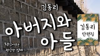 [책읽어주는 편안한 엄마] 김동리 