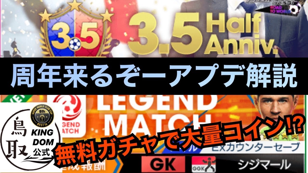 【サカつくRTW】アプデ解説3.5周年来るぞー！無料ガチャで大量コインゲット！神イベント！！