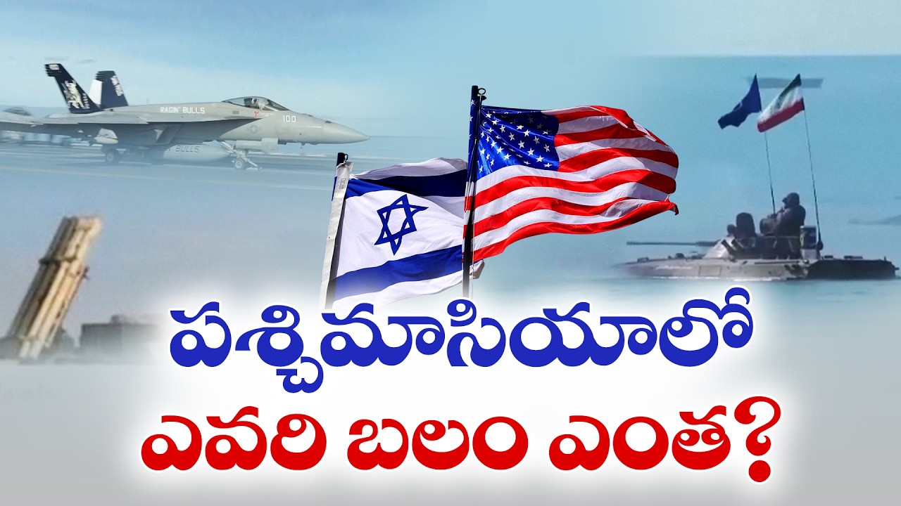 అమెరికా vs ఇరాన్ సైనిక బలాబలాలు ఎలా ఉన్నాయి? | US-Israel vs Iran | Power Balance in Middle East