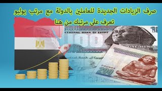 وزير المالية صرف الزيادات الجديدة للعاملين بالدولة مع مرتب يوليو 2021