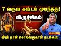100% தலைவிதியே மாறும் குரு பெயர்ச்சி ! அதிர்ஷ்டம் கதவை தட்டும்! VIRUCHIGAM Guru Peyarchi 2026