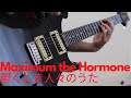 マキシマム ザ ホルモン「鬱くしき人々のうた」(Guitar Cover)