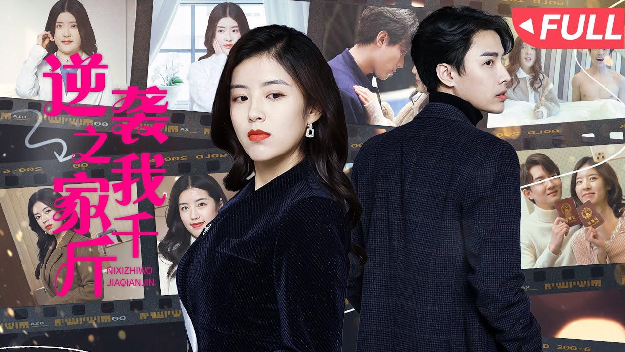 逆袭之我家千斤：少女的复仇之旅