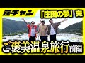 【最強の庄田の夢】ご褒美温泉旅行前編!!【16万円集めてスロット&パチンコノリ打ち!!】