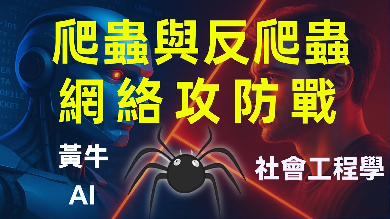 讓AI變聰明, 也讓你被看光, 別再以為「爬蟲」離你很遠