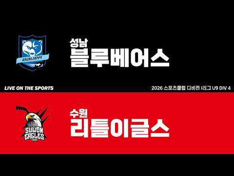 LIVE | 성남블루베어스 vs 수원리틀이글스 | 2026. 6. 15 | 2026 스포츠클럽 디비전 i리그 U9 DIV 4