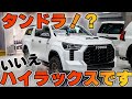 【4Kハイラックス紹介】これが噂のタンドラックス!!