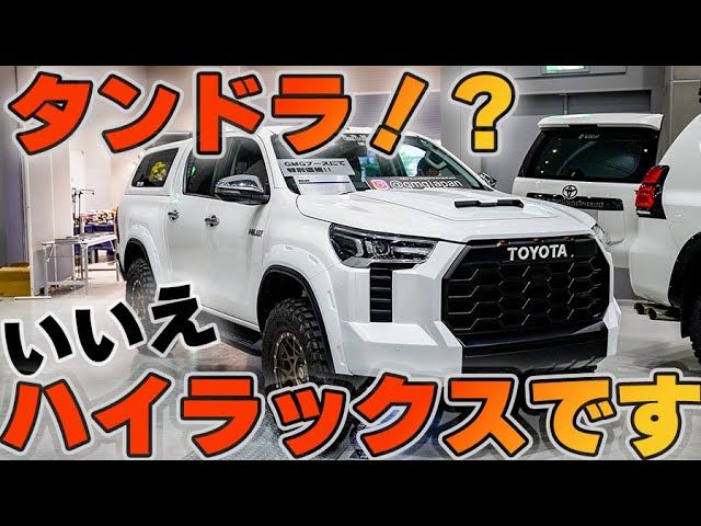Introducing the 4K Hilux] This is the much talked about