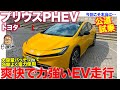 トヨタ プリウスPHEV 【公道試乗】すべてを乗ってPEHVの魅力&注意点を徹底確認!! E-CarLife with 五味やすたか