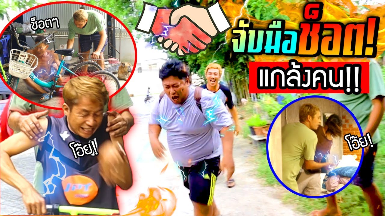 แกล้งหลอกจับมือช็อต!!!  ใครอยู่ใกล้โดน