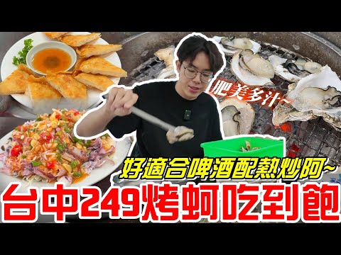 台中249元烤蚵吃到飽~肥美多汁的鮮蚵好適合配啤酒呀XD熱炒也好吃！《牛舌吃好料 EP 506》