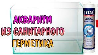 САНИТАРНЫЙ ГЕРМЕТИК В АКВАРИУМЕ. НЕОЖИДАННЫЕ РЕЗУЛЬТАТЫ