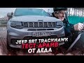 65-ЛЕТНИЙ ДЕДУШКА ТЕСТИРУЕТ САМЫЙ МОЩНЫЙ SUV - JEEP SRT TRACKHAWK! 717 СИЛ!