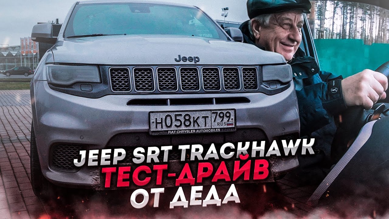 65-ЛЕТНИЙ ДЕДУШКА ТЕСТИРУЕТ САМЫЙ МОЩНЫЙ SUV - JEEP SRT TRACKHAWK! 717 СИЛ!