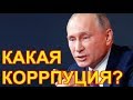 Девушка спросила Путина о КОРРПУЦИИ в стране