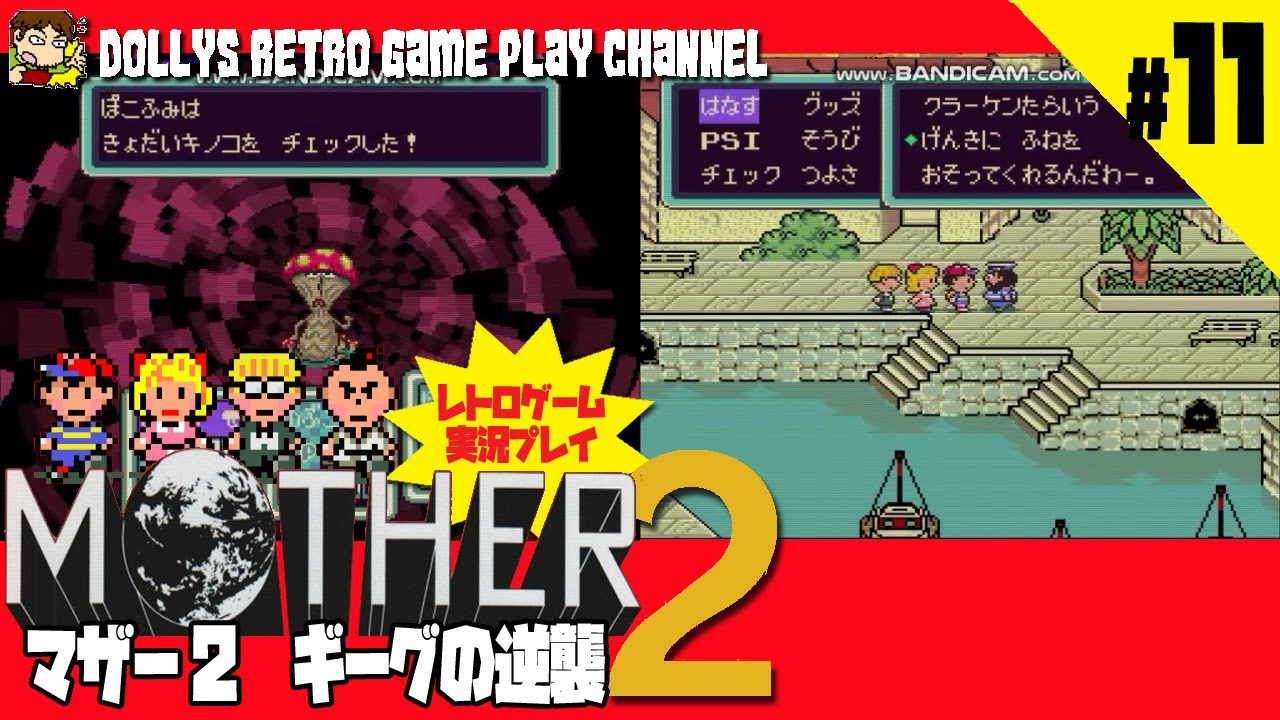 11 Mother2 ギーグの逆襲 Sfc マザー2 レトロゲーム実況 Games Wacoca Japan People Life Style