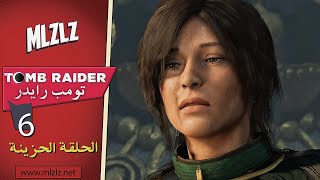 Shadow of The Tomb Raider - تحرير الملكة الشرعية من السجن #6