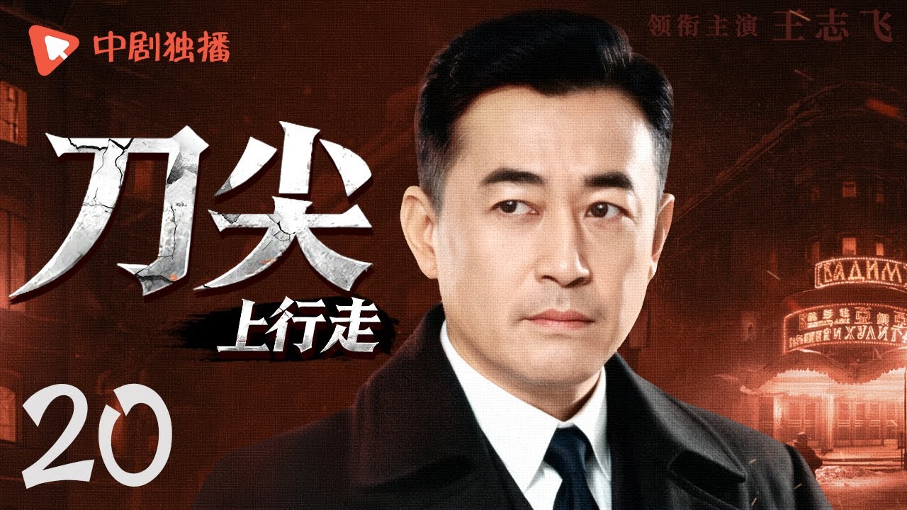 【好看的谍战剧】刀尖上行走 第20集 | 日军秘研麻痹毒剂，特工林野深入虎穴，智破毒气阴谋🔥生死博弈间，摧毁这座“制药”魔窟！（梅婷、王志飞  领衔主演）