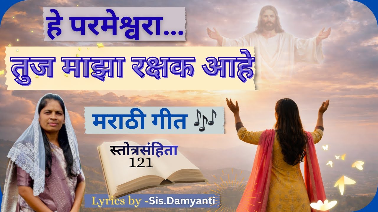 #हे परमेश्वरा तुज़ माझा रक्षक आहे 📖 भजनसंहिता 121 मराठी गीत /Marathi Christian song 🎶 